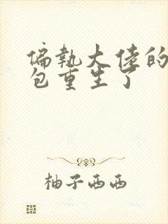 偏执大佬的小哭包重生了