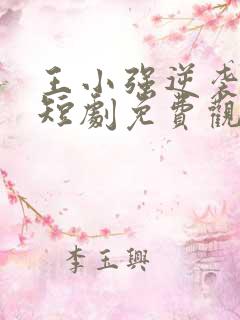 王小强逆袭人生短剧免费观看