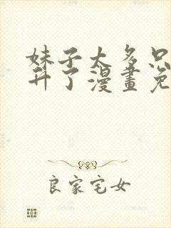 妹子太多只好飞升了漫画免费版下拉式6漫画