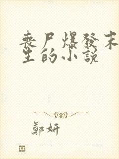 丧尸爆发末日重生的小说