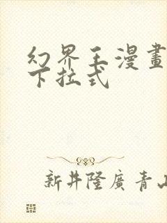 幻界王漫画免费下拉式