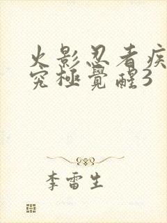 火影忍者疾风传究极觉醒3