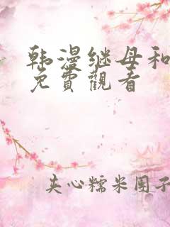 韩漫继母和继姐免费观看