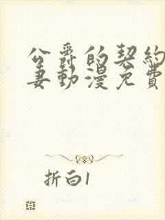 公爵的契约未婚妻动漫免费看看