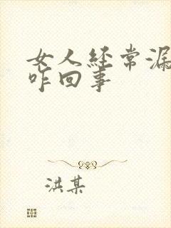 女人经常漏尿是咋回事