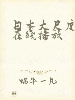 日本大尺度动漫在线播放