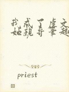 我成了虐文女主她亲哥笔趣阁