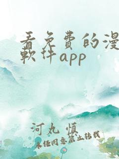 看免费的漫画的软件app