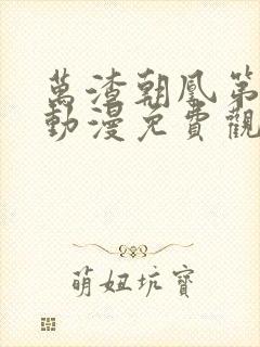 万渣朝凰第3季动漫免费观看