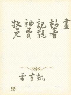 牧神记动画全集免费观看