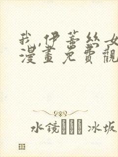 我,伊蒂丝女皇漫画免费观看下拉式