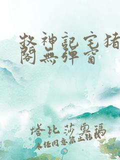 牧神记宅猪笔趣阁无弹窗