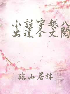 小说穿越八年才出道全文阅读
