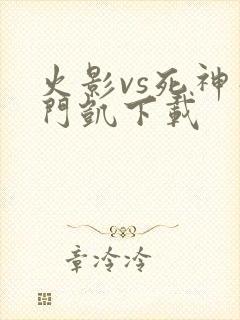 火影vs死神死门凯下载