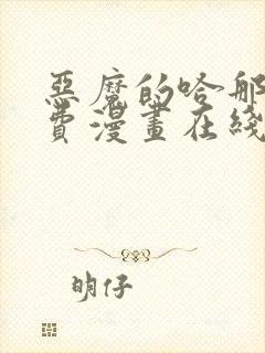 恶魔的哈那娜免费漫画在线观看下拉