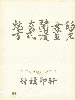 炮灰闺女的生存方式漫画免费下拉式漫画快看