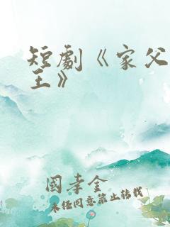 短剧《家父北凉王》