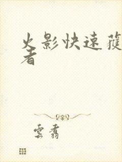 火影快速获得忍者