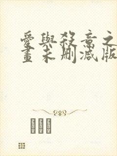 爱与杀意之夜漫画未删减版