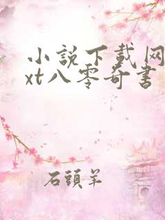 小说下载网站txt八零奇书网