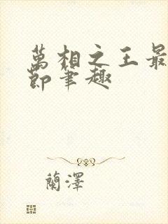 万相之王最新章节笔趣