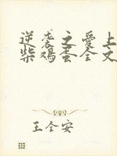 逆袭之爱上情敌柴鸡蛋全文阅读免费