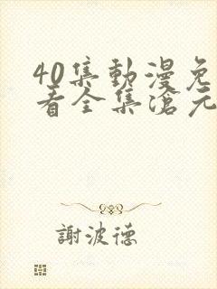 40集动漫免费看全集沧元图