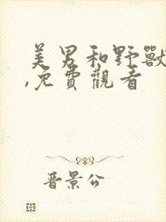 美男和野兽漫画,免费观看