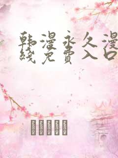 韩漫永久漫画在线免费入口