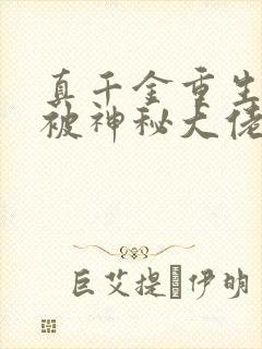 真千金重生后,被神秘大佬宠哭了小说