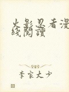 火影忍者漫画在线阅读