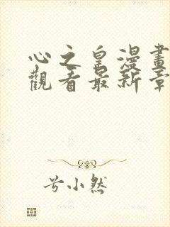 心之皇漫画免费观看最新章节