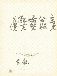 《傲娇公主》动漫完整版免费观看