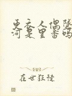 更衣人偶坠入爱河是里番吗