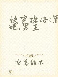 快穿攻略:黑化吧,男主