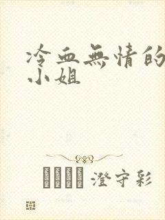 冷血无情的废材小姐