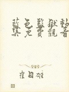 蓝色监狱动漫全集免费观看