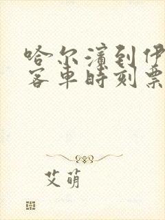 哈尔滨到伊春的客车时刻票价表