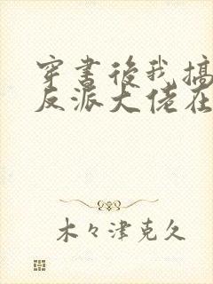 穿书后我搞到了反派大佬在线免费阅读