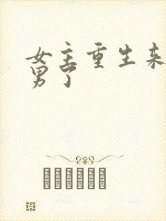 女主重生来虐渣男了