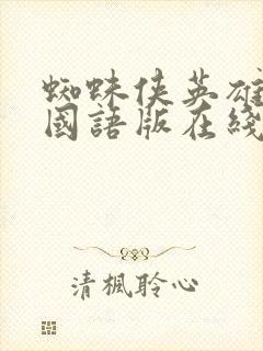 蜘蛛侠英雄无归国语版在线观看免费高清完整