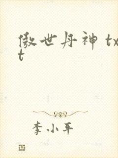 傲世丹神 txt