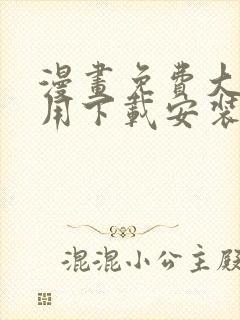 漫画免费大全应用下载安装