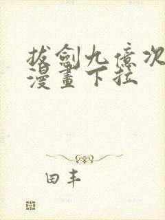 拔剑九亿次免费漫画下拉