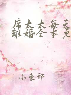 席太太每天都想离婚全本免费阅读