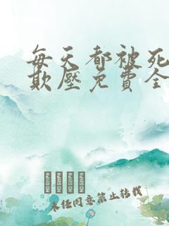 每天都被死对头欺压免费全文阅读