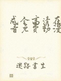 成全高清在线观看免费动漫版