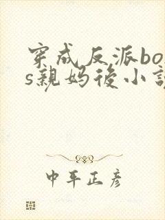 穿成反派boss亲妈后小说免费阅读