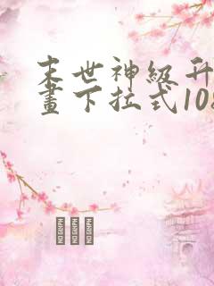 末世神级升级漫画下拉式108