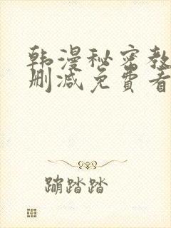 韩漫秘密教学无删减免费看